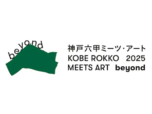 六甲ミーツ・アート